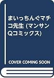 まいっちんぐマチコ先生 の書影