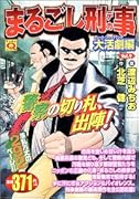 まるごし刑事(9)