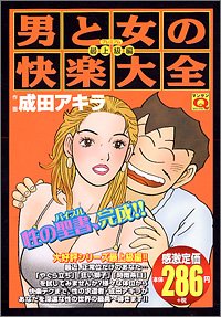 男と女の快楽大全(最上級編)