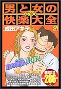 男と女の快楽大全(最上級編)
