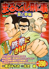 まるごし刑事(11)