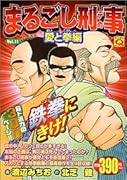 まるごし刑事(11)