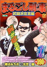 まるごし刑事(12)