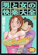 男と女の快楽大全(純粋性愛編)