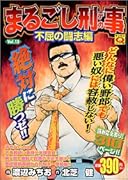 まるごし刑事(13)