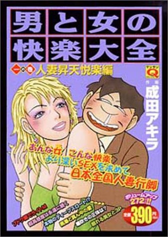 男と女の快楽大全(人妻昇天悦楽編 1の巻)