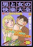 男と女の快楽大全(人妻昇天悦楽編 1の巻)