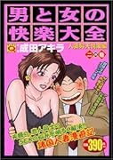 男と女の快楽大全(人妻昇天悦楽編 2の巻)