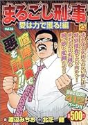 まるごし刑事(16)