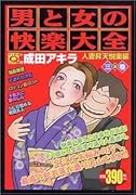 男と女の快楽大全(人妻昇天悦楽編 3の巻)