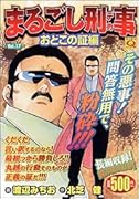 まるごし刑事(17)