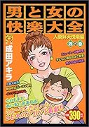 男と女の快楽大全(4の巻)