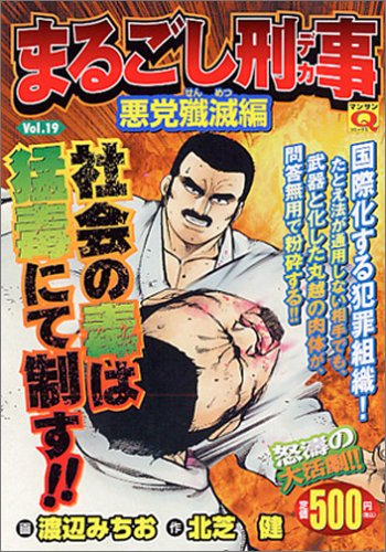 まるごし刑事(19)