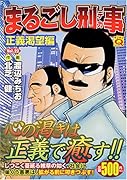 まるごし刑事(22)
