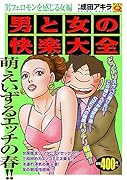 男と女の快楽大全(男フェロモンを感じる女編)