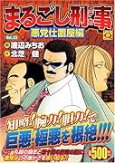 まるごし刑事(23)