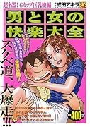 男と女の快楽大全(超名器!Gカップ...娘編)