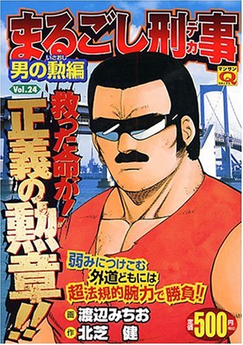 まるごし刑事(24)