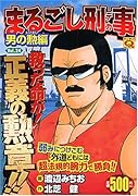 まるごし刑事(24)