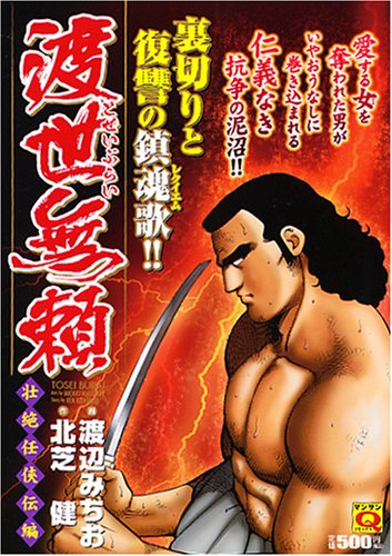 渡世無頼(壮絶仁侠伝編)