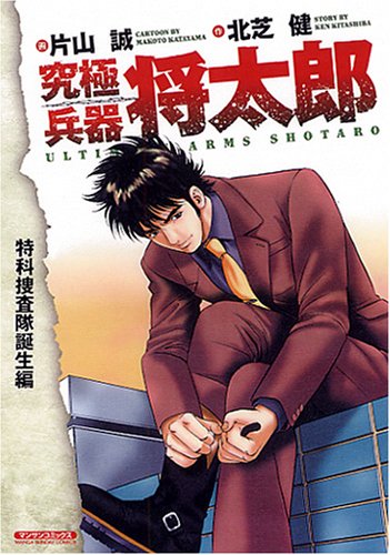 究極兵器将太郎(特科捜査隊誕生編)