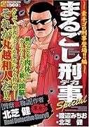まるごし刑事Special