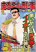 まるごし刑事(27)