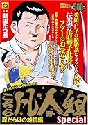 こちら凡人組みspecial 泥だらけの純情編