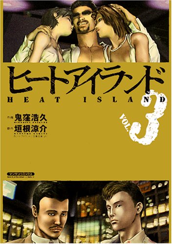 ヒートアイランド(3)