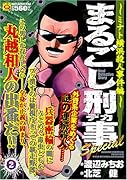 まるごし刑事Special(2)