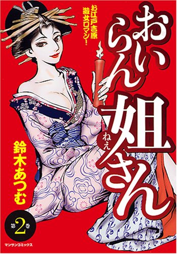 おいらん姐さん(2)