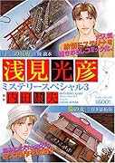 浅見光彦ミステリースペシャル(3)十三の冥府・鏡の女