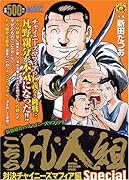 こちら凡人組special 対決チャイニーズマフィア編