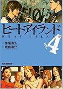 ヒートアイランド(4)(完)