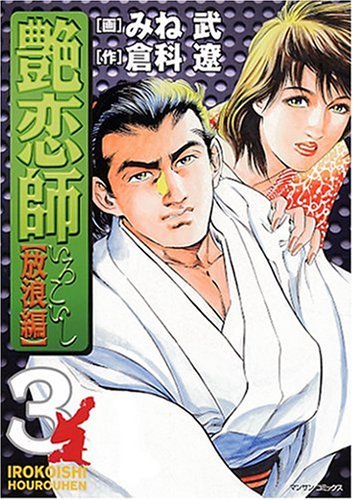 艶恋師 放浪編(3)