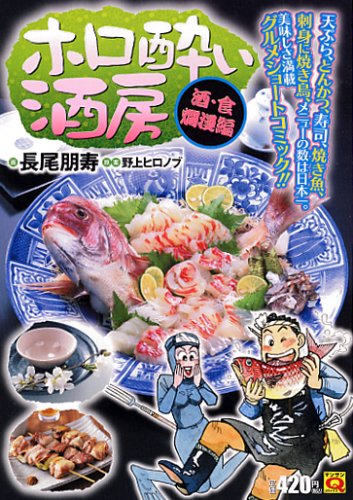 ホロ酔い酒房 酒・食爛漫編