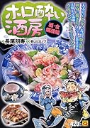 ホロ酔い酒房 酒・食爛漫編