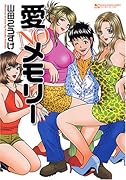 愛NOメモリー