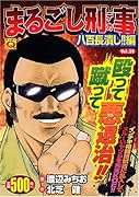 まるごし刑事(28)