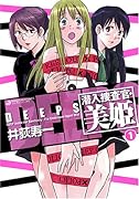 DEEPS 潜入捜査官・美姫(1)