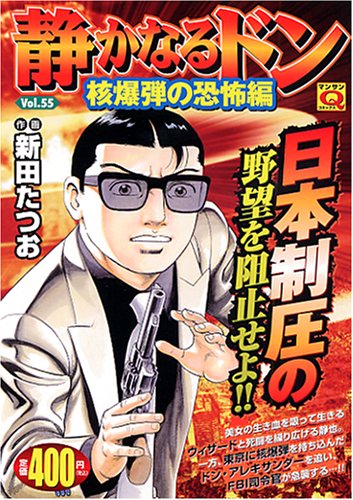 静かなるドン(55)核爆弾の恐怖編