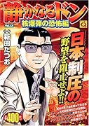 静かなるドン(55)核爆弾の恐怖編