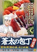 蒼太の包丁特選集 豪快黒潮の味・カツオ編
