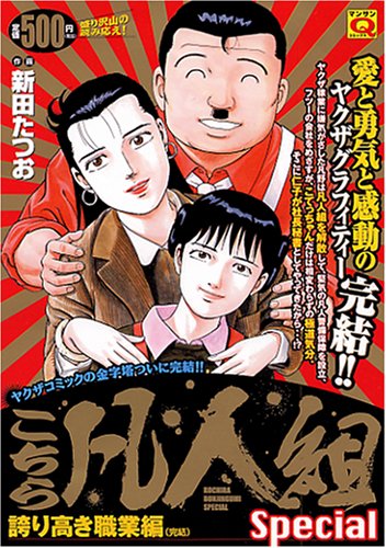 こちら凡人組special 誇り高き職業編(完)