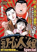 こちら凡人組special 誇り高き職業編(完)