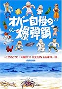 オバー自慢の爆弾鍋(1)