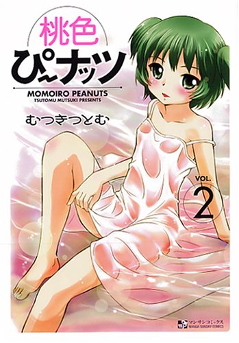 桃色ぴーナッツ(2)(完)