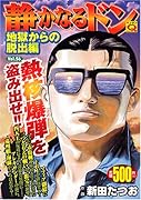 静かなるドン(56)地獄からの脱出編