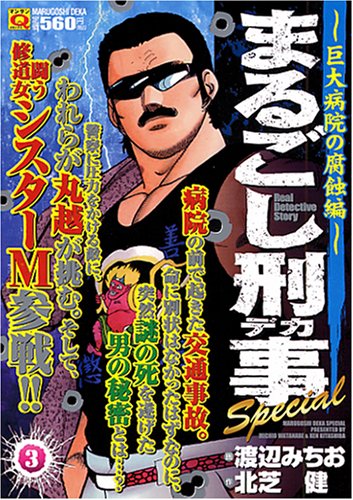 まるごし刑事Special(3)