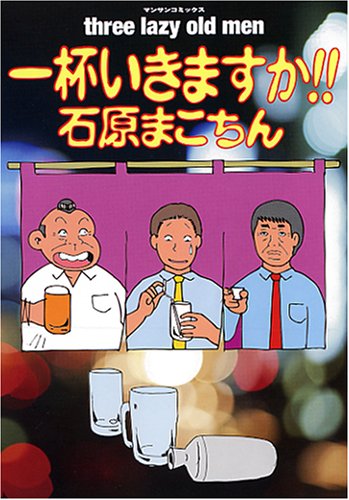 一杯いきますか!